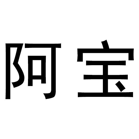 阿宝