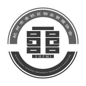 杭州市余杭区物业管理协会 yhpmi hangzhou yuhang property manement