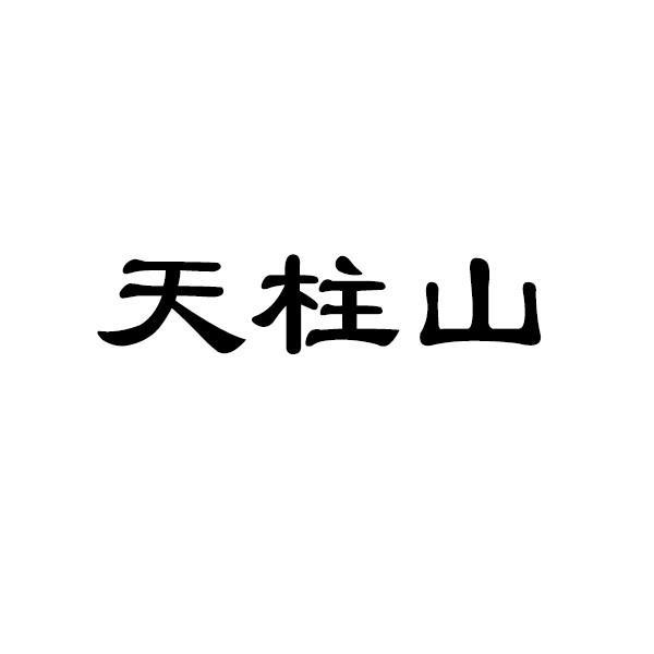 天柱山