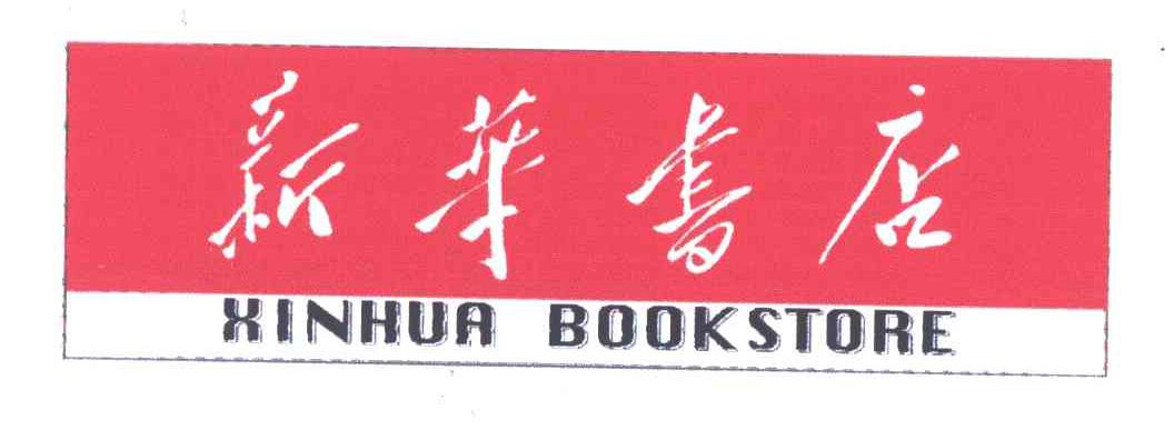 新华书店xinhuabookstore