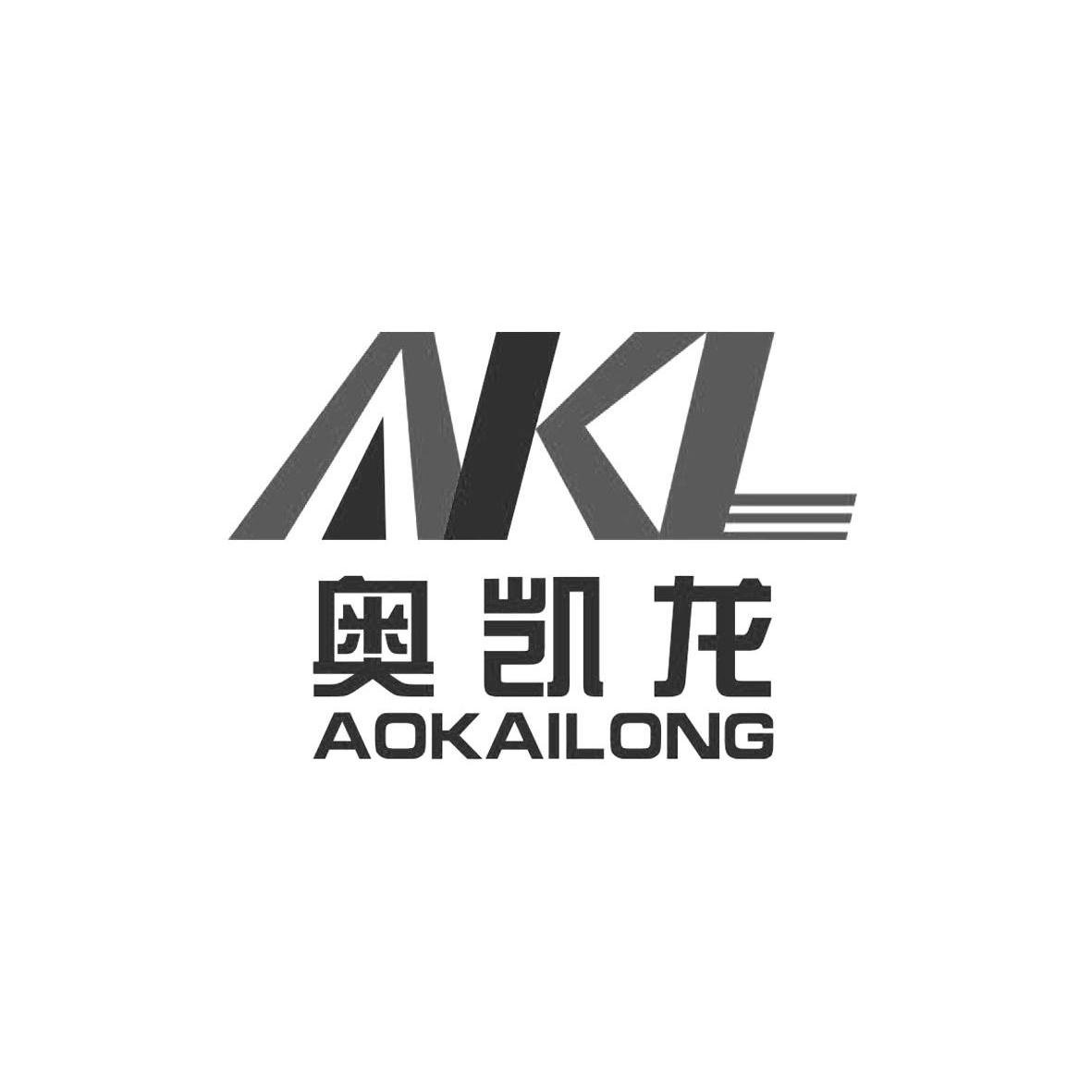 奥凯龙 akl