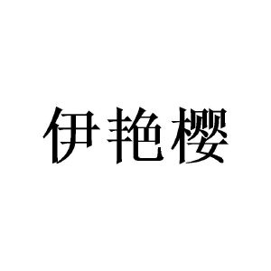 广州仕晃家居有限公司商标伊艳樱（21类）商标转让费用多少？