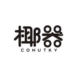 赖秋茸商标椰器 CONUTKY（35类）商标转让费用及联系方式