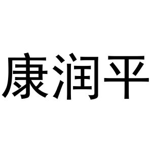 芜湖芬连商贸有限公司商标康润平（29类）商标转让费用及联系方式