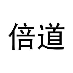 张柯翔商标倍道（20类）商标转让流程及费用