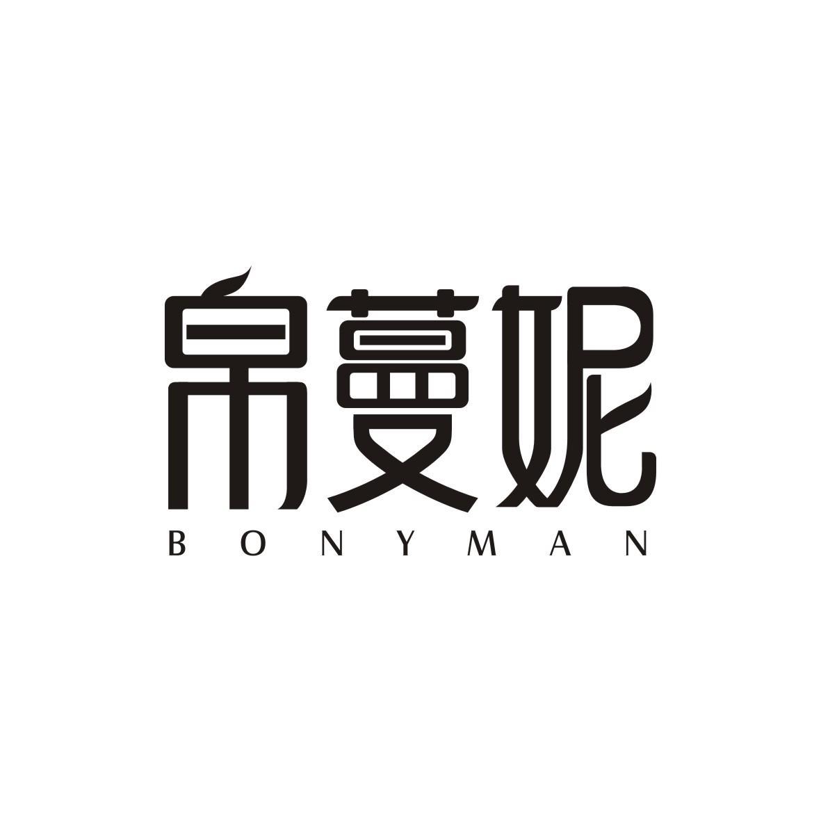 赖晓媛商标帛妮蔓 BONYMAN（35类）商标转让费用及联系方式