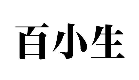 百晓生_注册号41740929_商标注册查询 - 天眼查