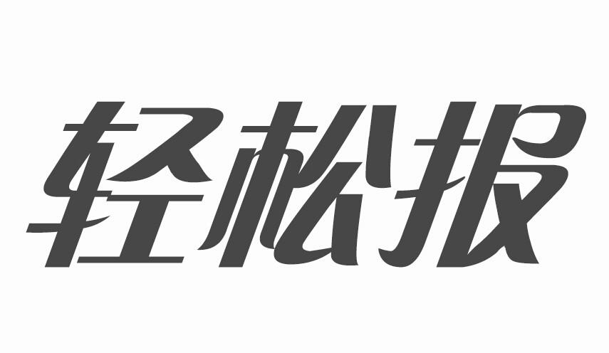 轻松报