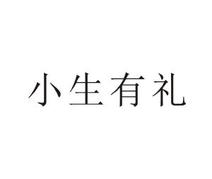 小生有礼