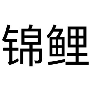 锦鲤_注册号35735193_商标注册查询 - 天眼查