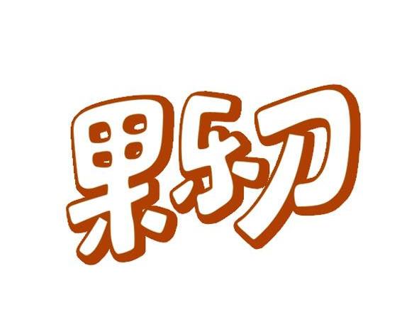 果乐刀