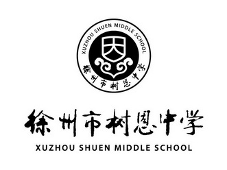 徐州市树恩中学图片