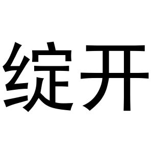 秦汉新城春成百货店商标绽开（24类）商标转让多少钱？