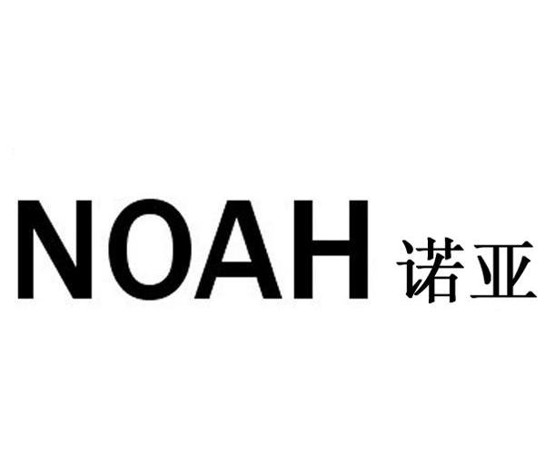诺亚noah