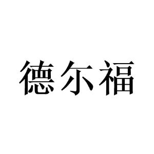 德尔福