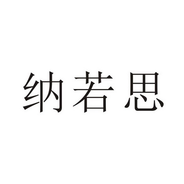 商丘雅尚家居用品有限公司商标纳若思（35类）商标转让流程及费用