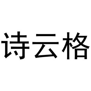 王建明商标诗云格（24类）商标转让费用多少？