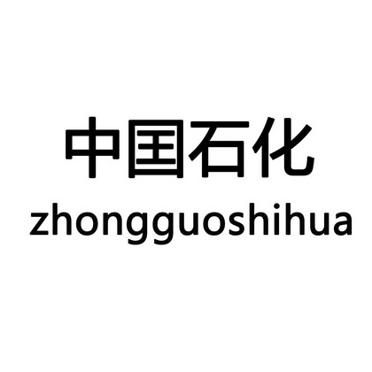 中国石化logo矢量图图片