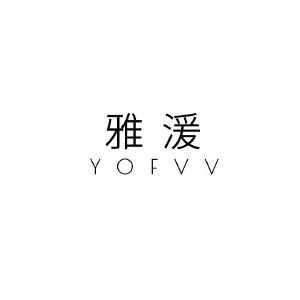 河南赛冠网络科技有限公司商标雅湲 YOFVV（03类）商标转让费用多少？