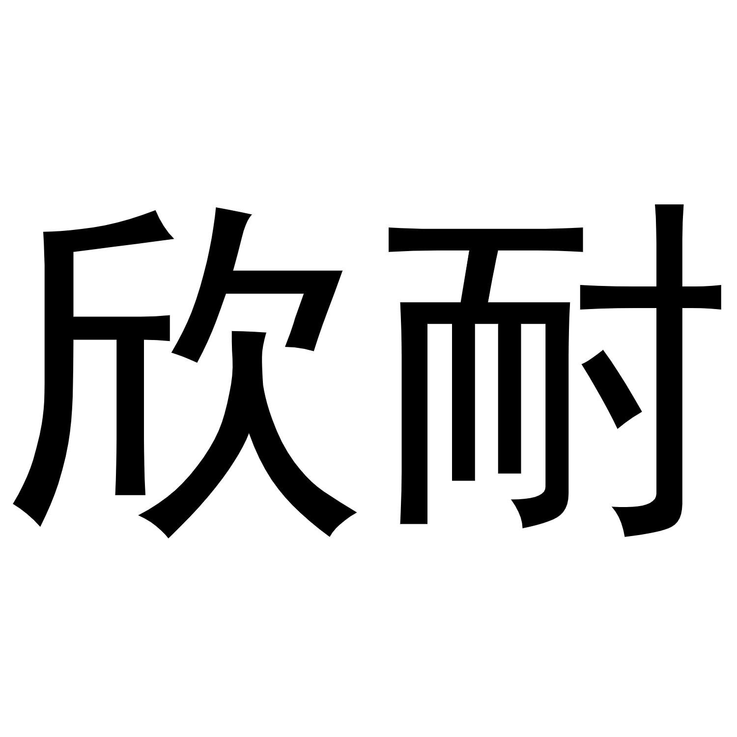 武亚转商标欣耐（16类）商标转让流程及费用