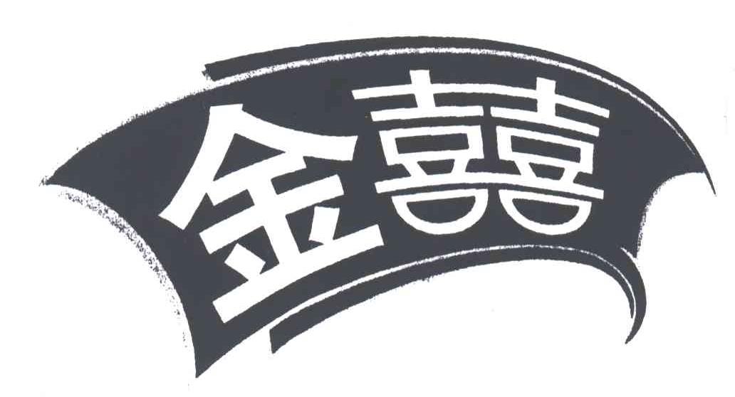 金喜;金喜喜_注册号3263672_商标注册查询 - 天眼查