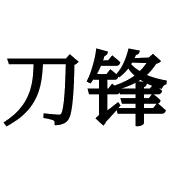 刀锋