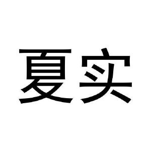 周国栋商标夏实（25类）商标转让费用多少？