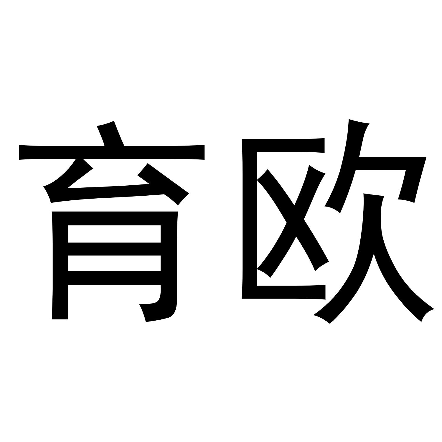 杨喜丰商标育欧（16类）商标转让费用多少？