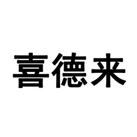 喜德来_注册号10100256_商标注册查询 天眼查