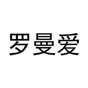 张鑫商标罗曼爱（30类）商标转让多少钱？