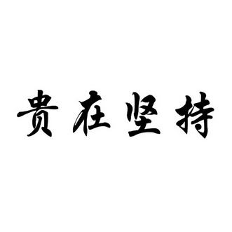 贵在 em>坚持 /em>