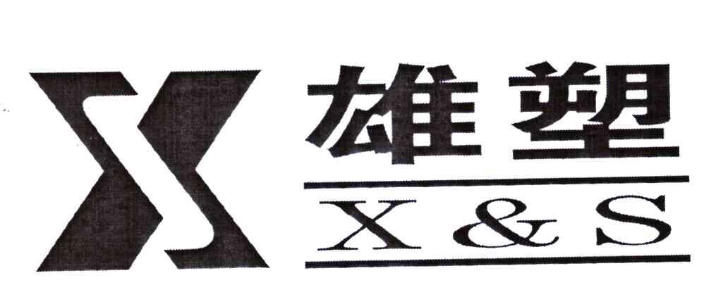 雄塑;x&s;x