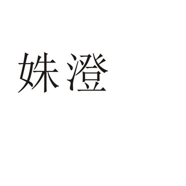 夏邑县信配网络科技有限公司商标姝澄（11类）商标转让多少钱？