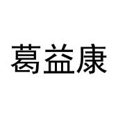 宋菊梅商标葛益康（31类）商标买卖平台报价，上哪个平台最省钱？