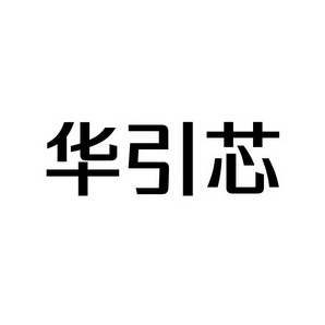 上海蓝界保洁服务有限公司商标华引芯（09类）商标转让多少钱？