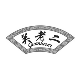 关老二