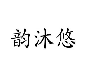 毛海飞商标韵沐悠（25类）商标转让费用多少？
