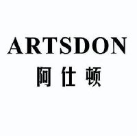 阿仕顿 artsdon