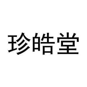 王世友商标珍皓堂（33类）商标转让费用及联系方式