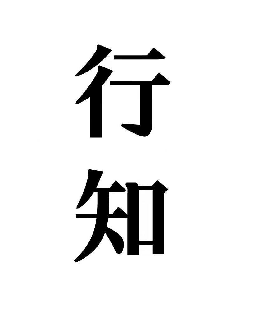 行知