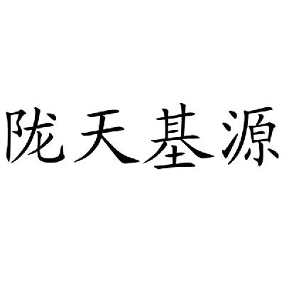 兰州天基源广告装饰工程有限公司