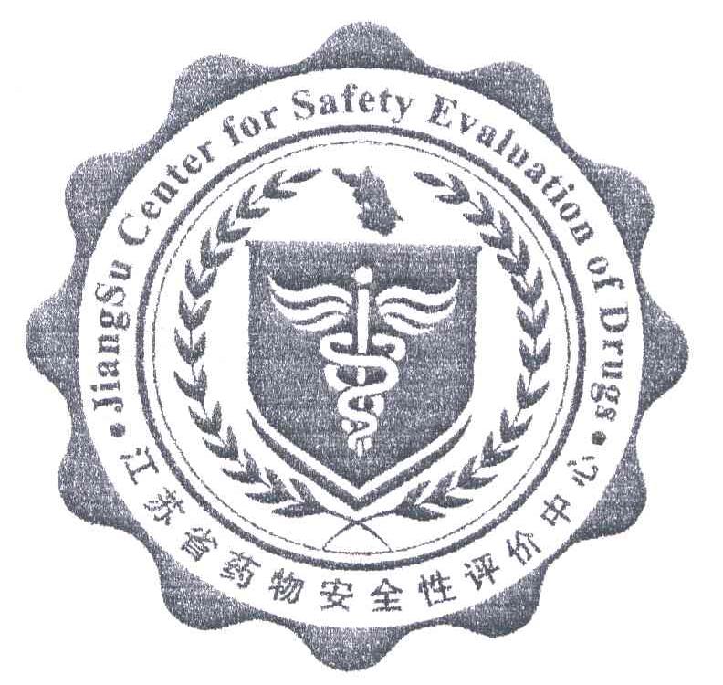 江苏省药物安全性评价中心;jiangsu center for safety evaluation of
