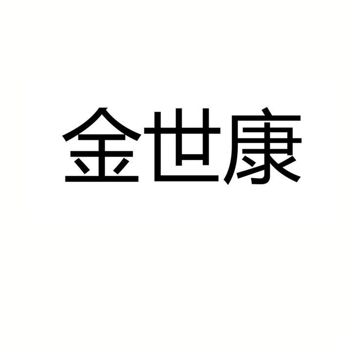 金世康