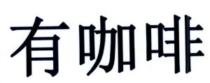 深圳友寶科斯科技有限公司