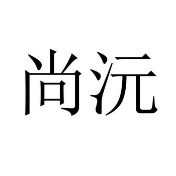 尚沅