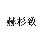 广州一本正经文化传媒有限公司商标赫杉致（03类）商标转让多少钱？