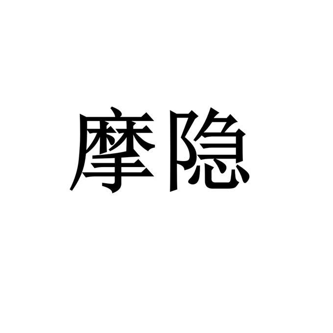 摩隐