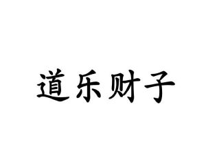 姬鹏程商标道乐财子（16类）商标转让流程及费用