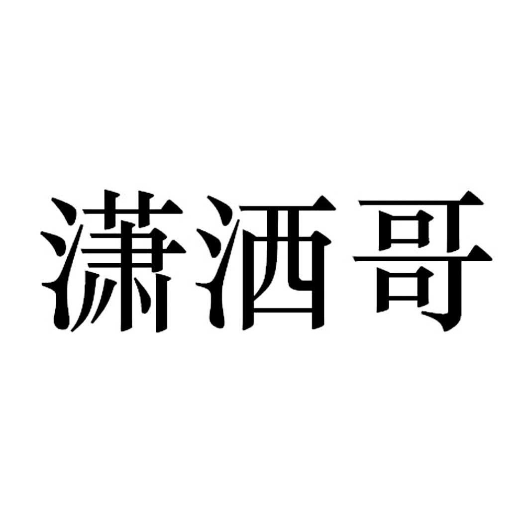 潇洒哥