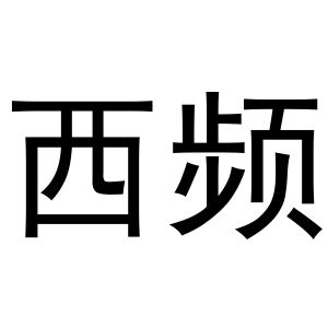 鸠江区世奎小百货店商标西频（30类）商标买卖平台报价，上哪个平台最省钱？